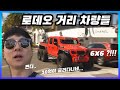 상류층 비버리힐즈 사람들은 무슨 차를 탈까? (feat. 35억 파가니)