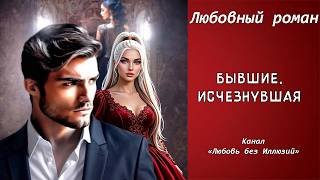 🎶АУДИОКНИГА ПОЛНОСТЬЮ 💜БЫВШИЕ. ИСЧЕЗНУВШАЯ💜 Любовный роман ✿ Предательство ✿ Измена ✿Сильная героиня