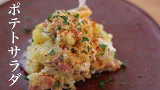 プロが考えるワンランク上をゆくポテトサラダの作り方！