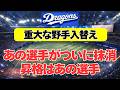 【中日】重大な野手入替え！あの選手がついに抹消、昇格はあの選手