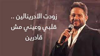 Hamaki - Adrenaline | حماقي - ادرينالين