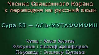 Сура 83 — АЛЬ МУТАФФИФИН - Азиз Алили (с переводом)