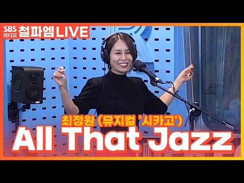 [<strong>LIVE</strong>] 최정원 - All That <strong>Jazz</strong> | 뮤지컬 &amp;#39;시카고&amp;#39; | 김영철의 파워FM