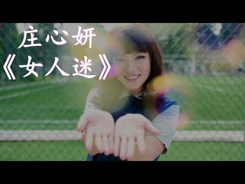 【HD高清音质】 庄心妍  - 《女人迷》 动态歌词版本