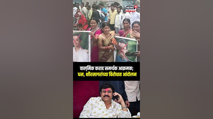 Walmik Karad Samarthak : कराडवर मोकका! समर्थक आक्रमक | Marathi News