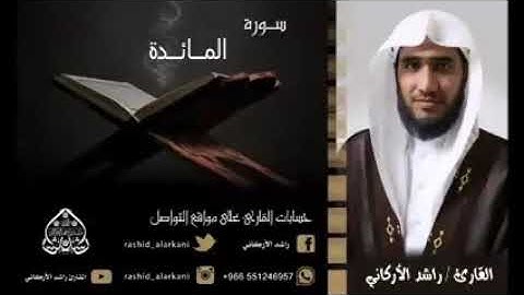 تلاوه تفوق الخيال سورة المائده للقارئ راشد الاركاني