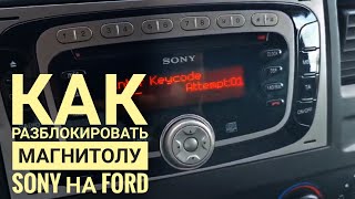 Разблокируем магнитолу Sony E1 для Ford самостоятельно