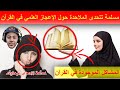 نوستيك يرد على مسلمة تتحدى الملاحدة حول الإعجاز العلمي في القرآن المشاكل الموجودة في القرأن 