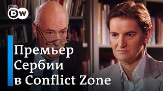 Это настоящий Hard Talk: премьер-министр Сербии Ана Брнабич в интервью DW - Conflict Zone на русском
