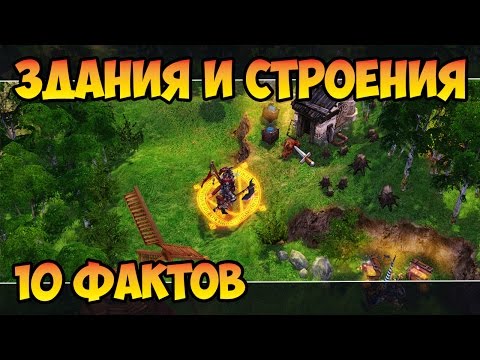 Видео: Герои 5 - ТОП 10 ФАКТОВ о зданиях и строениях (Гайд)