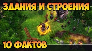 Герои 5 - ТОП 10 ФАКТОВ о зданиях и строениях (Гайд)