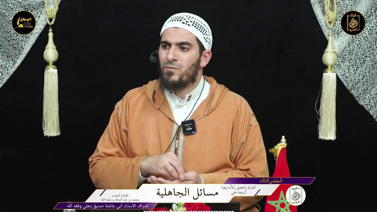 03: مسائل الجاهلية 🎙️بإشراف الأستاذ: أبي عائشة صديق بنعلي وفقه الله. بالأمازيغية الريفية