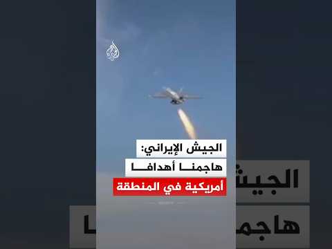 الجيش الإيراني: هاجمنا أهدافا أمريكية في المنطقة بطائرات مسيرة