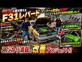 【F31 レパード】RB30スワップ車両🔥いろいろなお悩みを解決します🔥とにかくやるって言った以上ばっちりキメるぜ🔥