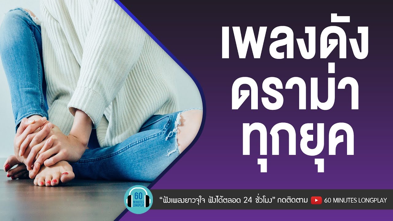 เพลงดัง ดราม่าทุกยุค l นันทิดา แก้วบัวสาย,ใหม่ เจริญปุระ, แอม เสาวลักษณ์ l