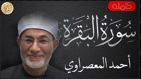 سورة البقرة كاملة احمد المعصراوي - Sourat al baqara Ahmed Alma'saraawi