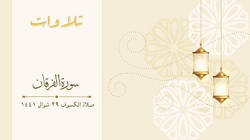 سورة الفرقان | صلاة الكسوف ٢٩ شوال ١٤٤١ ه‍