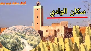 سكان الوادي. أجمل ما تراه العين.لن تمل من مشاهدة هدا المكان/مكان مذهل ليس كغيره/جنة فوق الأرض