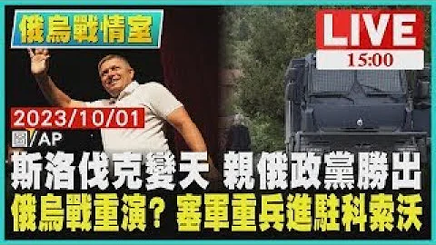 斯洛伐克变天 亲俄政党胜出 俄乌战重演? 塞军重兵进驻科索沃LIVE｜1500 俄乌战情室｜TVBS新闻 - 天天要闻