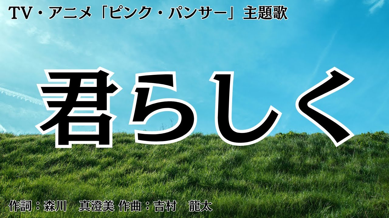 カラオケ君らしく &frasl; Emuオフボーカル メロディ有り karaoke