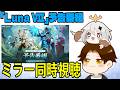 【原神】「Luna Ⅶ」予告番組ミラー同時視聴！神Ver確定だろ！！ニコ&ローエン&プルーネの性能は勿論、気になる内容が多すぎる！！！【Genshin Impact】