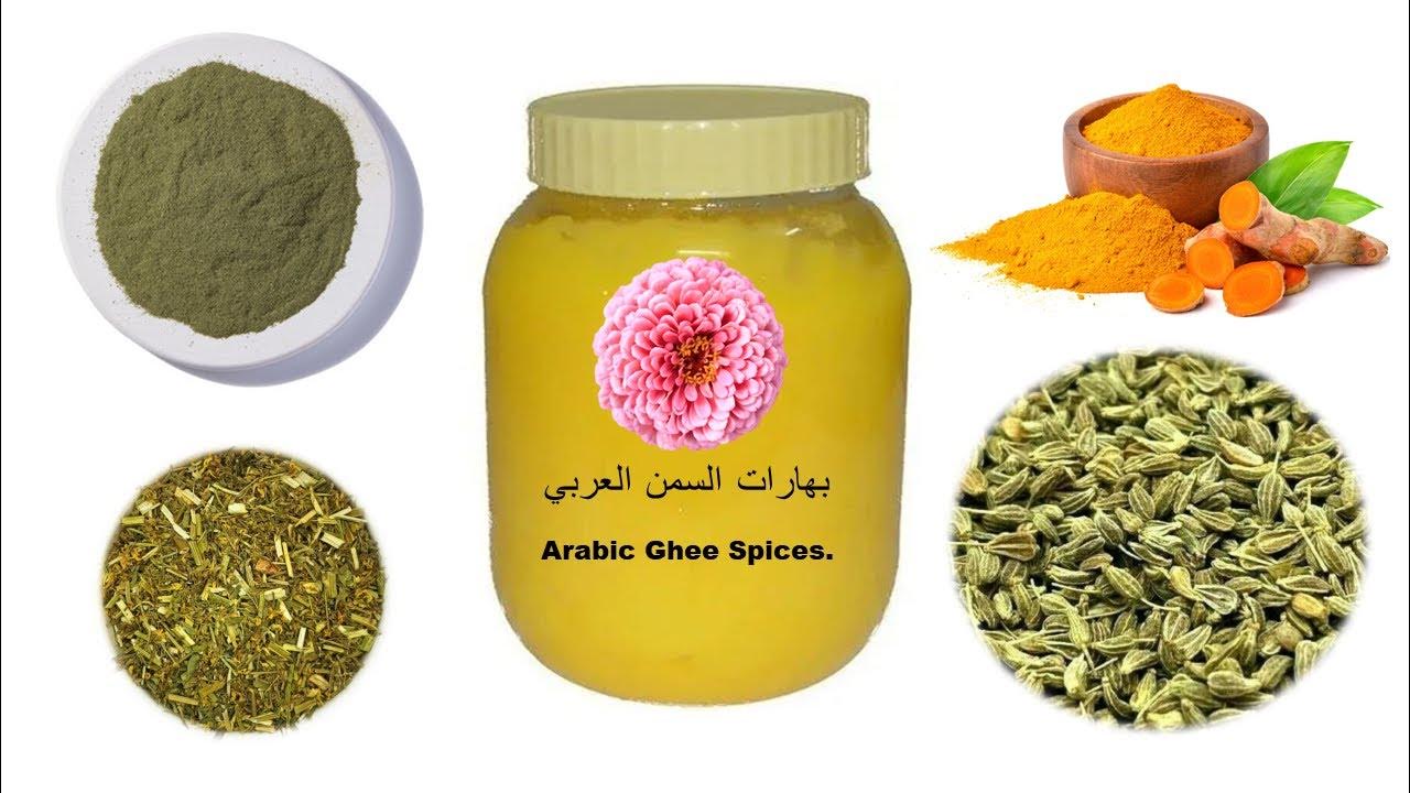 Arabic Ghee Spices. بهارات السمن العربي YouTube