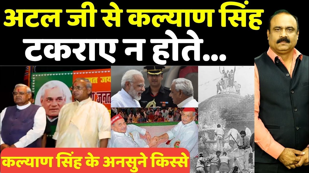 Untold Story: अटल जी से कल्याण सिंह टकराए न होते…Kalyan Singh के अनसुने किस्से I Rajeev Ranjan I