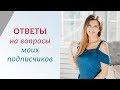 Ответы на ваши вопросы. Часть 2