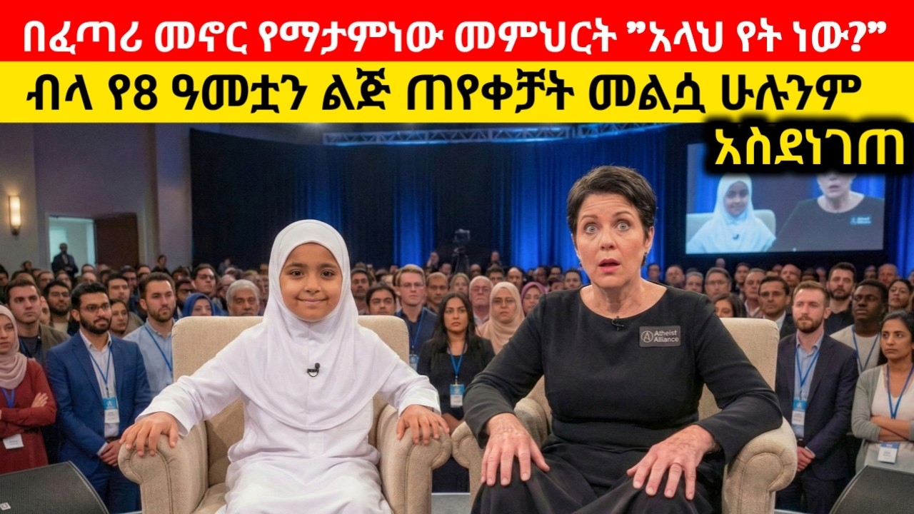በፈጣሪ መኖር የማታምነው መምሕርት “አላህ የት ነው?” ብላ የሥምንት ዓመቷን ልጅ ጠየቀቻት 8-Year-Old's Answer Shocks Everyone