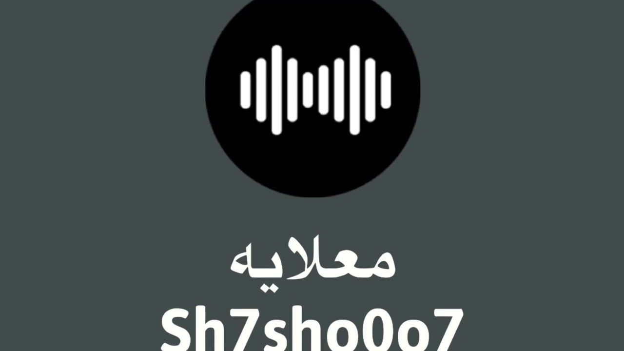 معلايه بو داوود - شر ما يانا