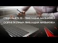 Спеціальність 113 - освітня програма Прикладна математика