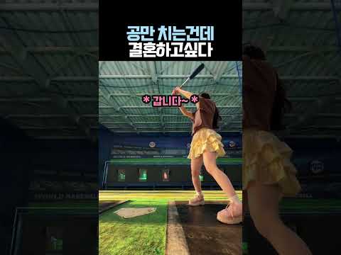 공만 치는건데 결혼하고싶다