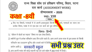 Class 8 assignment work summary vacations 2025 bihar board |ग्रीष्मावकाश जीवन में खेलों का महत्व लेख