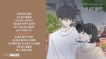 Thumbnail of 적재(Jukjae) - 나랑 같이 걸을래 (바른연애 길잡이 X 적재) | 가사