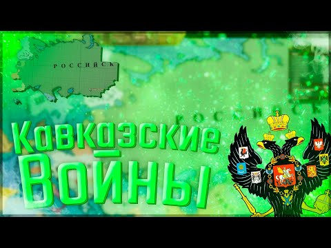 ?? Victoria 2 HPM Mod | Российская Империя #1 Кавказские Войны