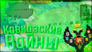 🇷🇺 Victoria 2 HPM Mod | Российская Империя #1 Кавказские Войны