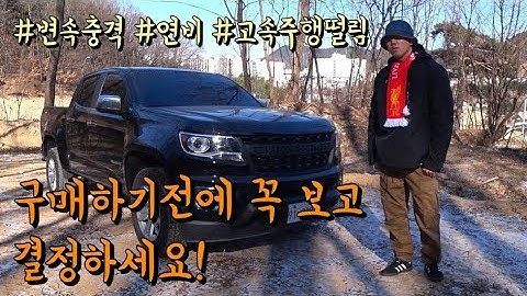 쉐보레 콜로라도 1년 12,000km 주행 후 충격적인 후기