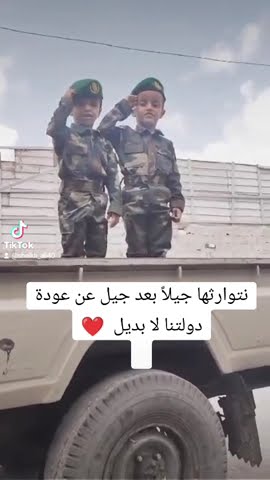 نتوارثها جيلاً بعد جيل عن عودة دولتنا لا بديل ❤