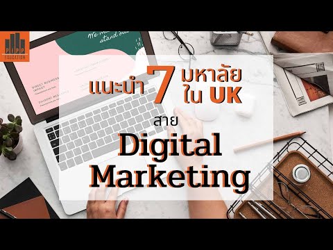 เรียนต่ออังกฤษ แนะนำ 7 มหาวิทยาลัยสาย Digital Marketing