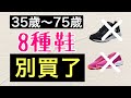 8種運動鞋不能買‼️平價買舒適+高級感 可能嗎⁉️【男女適合】