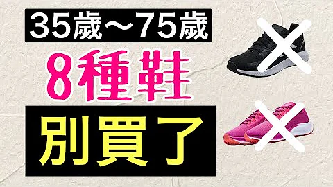 8種運動鞋不能買‼️平價買舒適+高級感 可能嗎⁉️【男女適合】 - 天天要聞