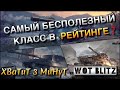 🔴WoT Blitz | САМЫЙ НЕАКТУАЛЬНЫЙ КЛАСС ТЕХНИКИ В РЕЙТИНГЕ❗