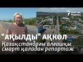 &quot;Ақылды&quot; Ақкөл. Қазақстандағы алғашқы смарт қаладан репортаж