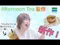 【ファミマ新作】紅茶のシフォンサンド【AfternoonTea】