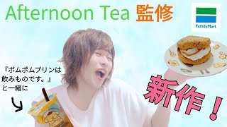 【ファミマ新作】紅茶のシフォンサンド【AfternoonTea】