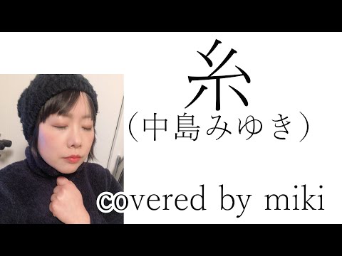 【歌ってみた】 糸（中島みゆき）／miki