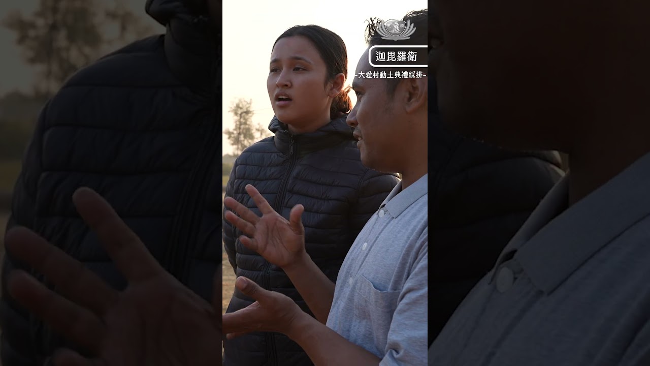 倒數計時一天 在佛陀的故鄉種下一份安穩的祝福