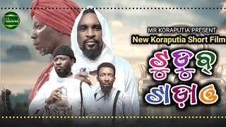 ଟୁଡ଼ୁବ୍ ଟାଡ଼ାଓ || koraputia short film || koraputia comedy movie || desia comedy || Mr koraputia