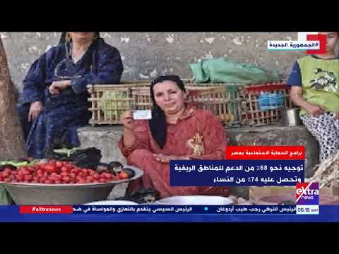 هذا الصباح برامج الحماية الاجتماعية في مصر