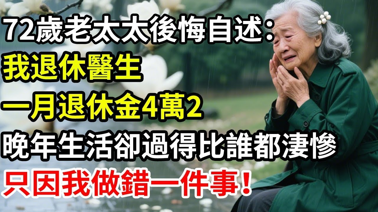 72歲老太太後悔自述：我退休醫生，一月退休金4萬2，晚年生活卻過得比誰都淒慘，只因我做錯一件事！